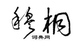曾慶福穆桐草書個性簽名怎么寫