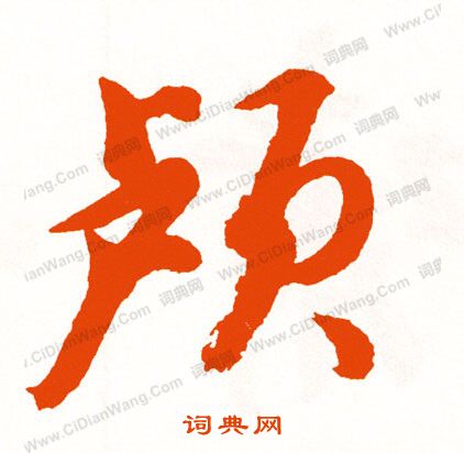 遑篆書書法_遑字書法_篆書字典