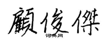 王正良顧俊傑行書個性簽名怎么寫