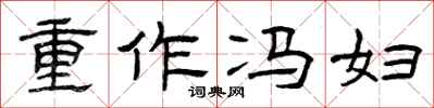曾慶福重作馮婦隸書怎么寫