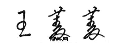 駱恆光王菱菱草書個性簽名怎么寫