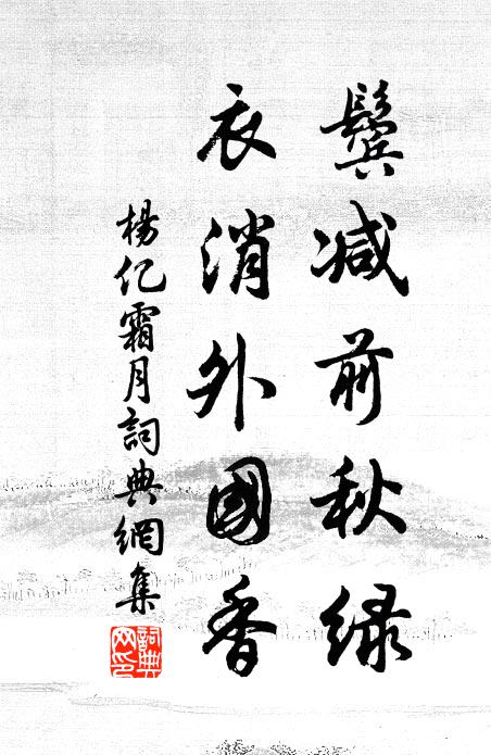 上蟻上鞋行徑葉，楝花黏手掬溪流 詩詞名句