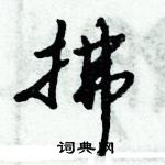 倪偉林寫的硬筆行書拂