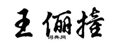 胡問遂王儷撞行書個性簽名怎么寫