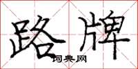 龐中華路牌楷書怎么寫