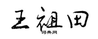 曾慶福王祖田行書個性簽名怎么寫