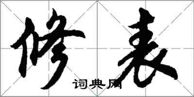 胡問遂修表行書怎么寫