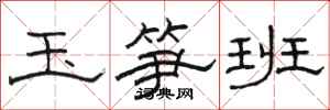 駱恆光玉筍班隸書怎么寫