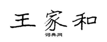 袁強王家和楷書個性簽名怎么寫