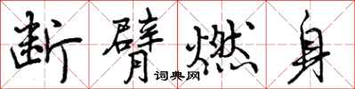 曾慶福斷臂燃身行書怎么寫