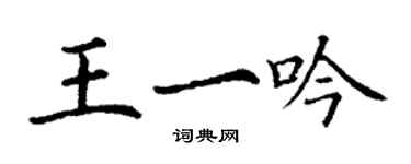 丁謙王一吟楷書個性簽名怎么寫