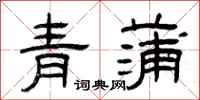 曾慶福青蒲隸書怎么寫