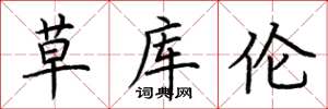 荊霄鵬草庫倫楷書怎么寫
