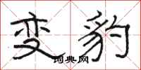 駱恆光變豹隸書怎么寫