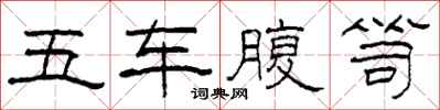 柯春海五車腹笥隸書怎么寫