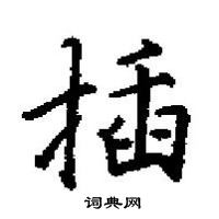 田英章寫的硬筆楷書插