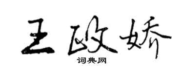 曾慶福王政嬌行書個性簽名怎么寫