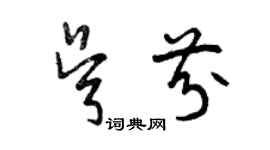 曾慶福吳芬草書個性簽名怎么寫