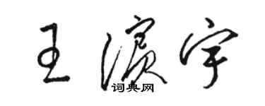 駱恆光王濱宇草書個性簽名怎么寫