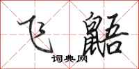 田英章飛鼯行書怎么寫