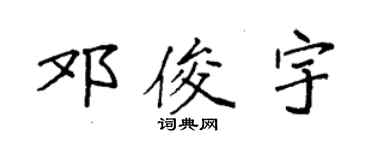 袁強鄧俊宇楷書個性簽名怎么寫