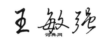 駱恆光王敏強行書個性簽名怎么寫