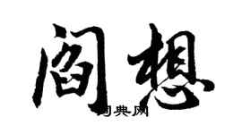 胡問遂閻想行書個性簽名怎么寫