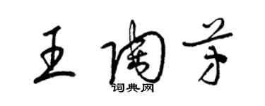 梁錦英王陶芳草書個性簽名怎么寫