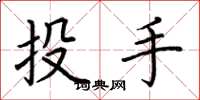 荊霄鵬投手楷書怎么寫