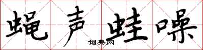 周炳元蠅聲蛙噪楷書怎么寫
