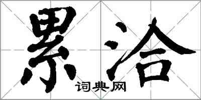 翁闓運累洽楷書怎么寫