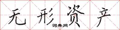 田英章無形資產楷書怎么寫
