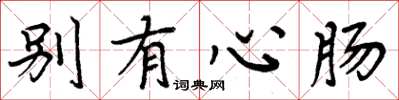 周炳元別有心腸楷書怎么寫