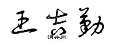 曾慶福王吉勤草書個性簽名怎么寫