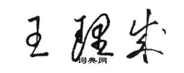 駱恆光王理成草書個性簽名怎么寫