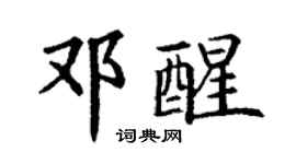 丁謙鄧醒楷書個性簽名怎么寫