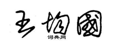 朱錫榮王均國草書個性簽名怎么寫