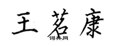 何伯昌王茗康楷書個性簽名怎么寫