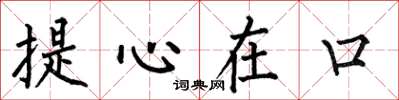 何伯昌提心在口楷書怎么寫