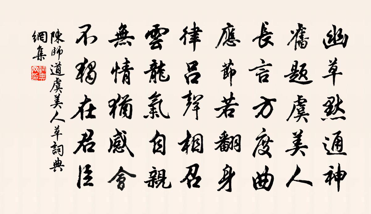 陳師道虞美人草書法作品欣賞