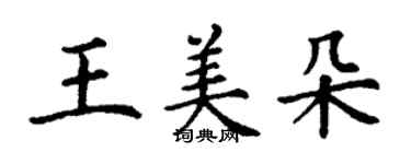 丁謙王美朵楷書個性簽名怎么寫