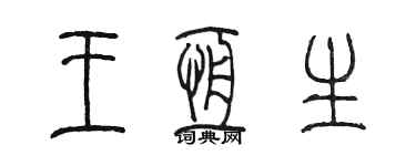 陳墨王恒生篆書個性簽名怎么寫