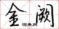 錢沛雲金闕行書怎么寫