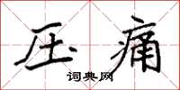 袁強壓痛楷書怎么寫