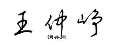 梁錦英王仲崢草書個性簽名怎么寫