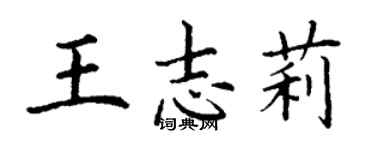 丁謙王志莉楷書個性簽名怎么寫