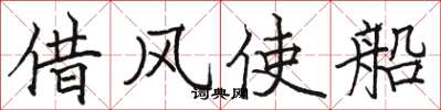 駱恆光借風使船楷書怎么寫
