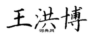 丁謙王洪博楷書個性簽名怎么寫
