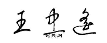 梁錦英王忠遙草書個性簽名怎么寫