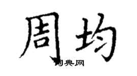 丁謙周均楷書個性簽名怎么寫